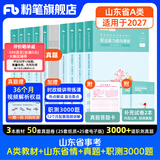 山东发货】粉笔事业编2027适用山东省事业单位考试适用A类教材历年真题模考山东省事业编考试职业能力倾向测验和综合应用能力 【A类】教材+真题套装+职测3000题+山东省情