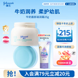 强生婴儿牛奶滋润保湿补水面霜25g 儿童6月-3-6-12岁宝宝儿童四季