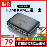 胜为KVM切换器HDMI二进一出两台电脑共用一套键鼠显示器打印机共享KS-302H