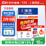 准信（Accu News）艾滋病检测试纸 hiv试纸性病血液抗体传染病自检测试剂盒 1盒装