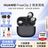 华为FreeClip 2耳夹耳机开放式无线蓝牙耳机舒适稳固佩戴通话音乐运动跑步长续航节日礼物通用苹果小米 摩登黑丨晒单送好礼 【附华为音乐权益卡】