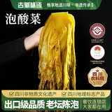 古蜀味道泡酸菜400克四川泡菜新繁泡青菜酸菜菜老坛酸菜鱼调料泡菜特产