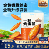 三只松鼠一颗烤蜜薯245g红瑶蜜薯即食红薯地瓜香糯轻食早餐代餐饱腹食品
