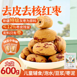 鲜窝窝去皮去核红枣600g 宝宝辅食特极新疆灰枣原料独立包装免洗零食