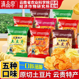 滇品客农科院云贵特产5味土豆片50g5袋休闲薯片条零食成人解馋洋芋片