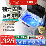 樱花10KG全自动洗衣机家用洗脱一体机大容量公斤智能波轮强风干宿舍迷你小型智能洗脱一体大容量 8.5KG租房神器【蓝光抑菌+品质电机】 波轮