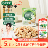 宝宝馋了婴幼儿动物饼干牛奶味20g无添加香精儿童饼干婴标零食强化钙铁锌