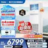 海尔【下单立减15%】 智家出品5匹柜式空调商用立式空调5p柜机一级能效变频办公室门面专用空调380V 冷暖 4匹 二级能效快速冷暖+自清洁+220电压
