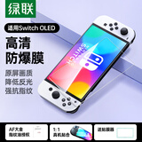 绿联 适用Switch OLED钢化膜配件通用2021适用任天堂Nintendo主机屏幕防指纹超薄高清保护膜