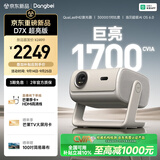 当贝D7X超亮版家用投影仪 护眼三色激光高清高亮便携投影机卧室客厅家庭影院（1700CVIA 1900ISO）