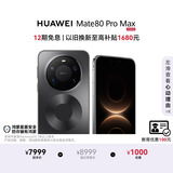 HUAWEI Mate 80 Pro Max 麒麟9030 Pro 16GB+512GB极夜黑全金属玄武架构超透亮灵珑屏第鸿蒙系统华为手机