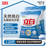 立白亮白洗衣粉10斤*2袋  低泡易漂 强效去污去渍强力京东自营