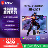 微星（MSI）超刃27 MAG 276QE27 27英寸 2K原生275Hz 莱茵护眼认证 HDR400 240Hz 游戏电竞电脑显示器显示屏