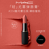 M.A.C魅可轻尤雾弹唇膏口红雾面#314魅可雾忘我送女友教师节礼物