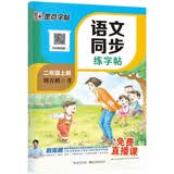 【2026新版开学季】墨点字帖荆霄鹏 二年级上册语文同步练字帖 人教版小学生硬笔生字描红本 每日一练 附赠听写默写本 视频直播跟练