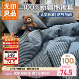 无印良品A类全棉新疆棉被套单件100%纯棉被罩被套单人150×200cm 条纹蓝