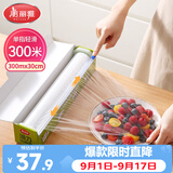 美丽雅保鲜膜食品级大号300米*30cm 微波炉专用耐高温自带滑刀切割器