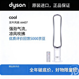戴森（Dyson）AM07 无叶电风扇 落地扇 强劲稳定气流进口空气循环扇 银白色春夏季制冷 价保618