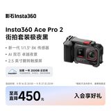 影石Insta360【街拍首选】 Ace Pro 2街拍套餐8K运动相机徕卡镜头（街拍套装 单电池版 无内存卡）