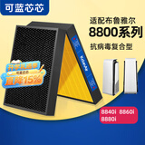 可蓝芯芯适配Blueair布鲁雅尔滤芯/滤网/过滤网 8800系列8860i/8840i滤芯