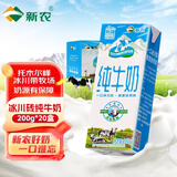 新农 冰川纯牛奶200g*20盒 新疆冰川带牧场全脂牛奶整箱