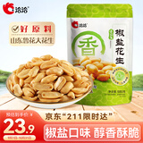 洽洽椒盐香花生580g 休闲零食小吃下酒菜酒友圈花生米炒货节日