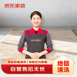京东家政清洗 普通地毯上门清洗服务 清洁保养（≤10平米）