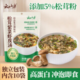 云山半 松茸紫菜虾皮汤60g 10小包裙带菜速食冲泡汤料包 低脂肪早餐干货