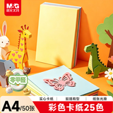 晨光（M&G）【零甲醛】彩色硬卡纸A4/25色/50张/180g 加厚彩纸幼儿园六一儿童节手工制作剪纸折纸彩色卡纸