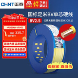 正泰（CHNT）电线电缆铜芯家用电线国标电源线 单芯铜线BV2.5平方黄色100米