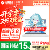 机械革命无界14/14X  2026新款 AIPC高性能Ultra 5轻薄本锐龙R7H暴风雪 无界14S学生设计办公笔记本电脑 酷睿AI/Ultra 5/16G+1TB/2.8K/120Hz/月光白 
