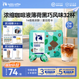瑞幸咖啡0糖0脂浓缩咖啡液冰美式生椰拿铁14倍浓缩速溶无糖黑咖啡18ml 【夏季限定】薄荷黑巧【1盒32杯】-效期27年5月