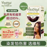 维彤VitalStyl进口染发膏4M深红棕色155ml 天然有机植萃健康彩染