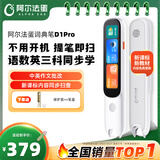 阿尔法蛋词典笔D1Pro 英语点读笔小初高中英翻译笔单词笔扫描笔学习笔电子词典扫读笔