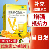 [亿华]维生素C泡腾片 0.5g*20片 1盒装 20片 儿童成人增强免疫力预防治疗坏血病补充VC泡水喝otc非处方药