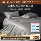 百丽丝水星家纺出品四件套床上用品四件套纯棉被套床单被罩全棉60支长绒棉高级轻奢1.5米床