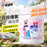 老管家香氛爆炸盐1000g 彩漂粉漂白剂儿童衣物活氧去黄去污渍增艳增白