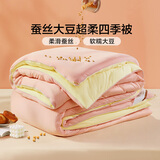富安娜蚕丝大豆被子四季通用超柔针织春秋被芯四季被 约3.6斤152*210cm