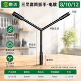 胜达三叉套筒扳手加长y型8/10/12mm多功能省力套筒工具汽修维修专用