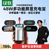 绿联【易烊千玺同款】 P6屏显45W充电宝自带线2026新款可传图10000毫安3C认证移动电源适用苹果18华为
