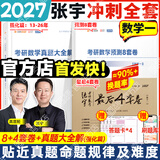【宇哥指定店】2027考研数学张宇真题大全解1987-2026年考研数学真题试卷解析张宇8+4八套卷四套卷核心考点串讲数一数二数三启航教育 【数一】真题大全解强化篇（13-26）+8+4套卷