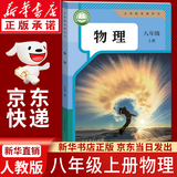 【新华书店正版】适用2026新版初中八年级上册英语书人教版初二上册英语课本正版教材教科书八上英语书8年级上册英语 八年级上册物理