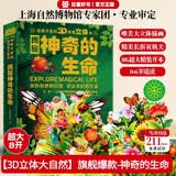 3D立体科普书儿童绘本《神奇的生命》精装版(3-6岁)儿童科普翻翻书孩子启蒙机关书 聪明的大自然揭秘神奇生命 早教启蒙