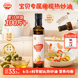 秋田满满特级初榨橄榄热炒油250ml宝宝辅食用油压榨油6个月以上婴儿大容量