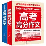 2026-2027高考高分作文最新五年高考满分作文/提升写作能力 从容应对高考（套装2册） 开学季