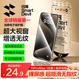 闪魔【T5-大视窗无纹膜】适用苹果15ProMax钢化膜iPhone15ProMax手机膜高清防爆抗指纹保护膜秒贴