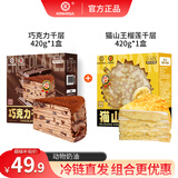 KINHISA榴莲千层蛋糕420g+巧克力千层蛋糕420g糕点心早餐零食下午茶
