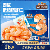 三只松鼠即食低脂虾仁50g 香辣味独立小袋减脂健身高蛋白海鲜零食