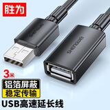 胜为（shengwei）USB2.0延长线公对母 高速传输数据连接线 电脑U盘鼠标键盘打印机充电器扩展加长线 3米 AUF1030G