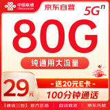 中国联通流量卡29元【80G通用流量+100分钟】低月租电话卡手机卡5G纯上网卡长期